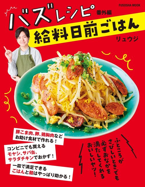 バズレシピ　番外編　給料日前ごはん