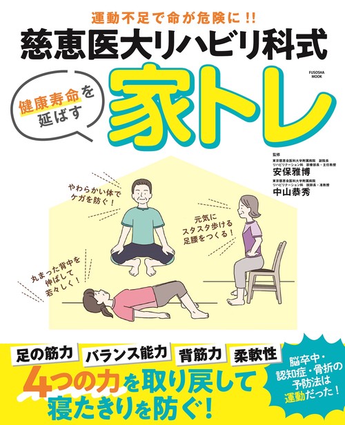 慈恵医大リハビリ科式　家トレ