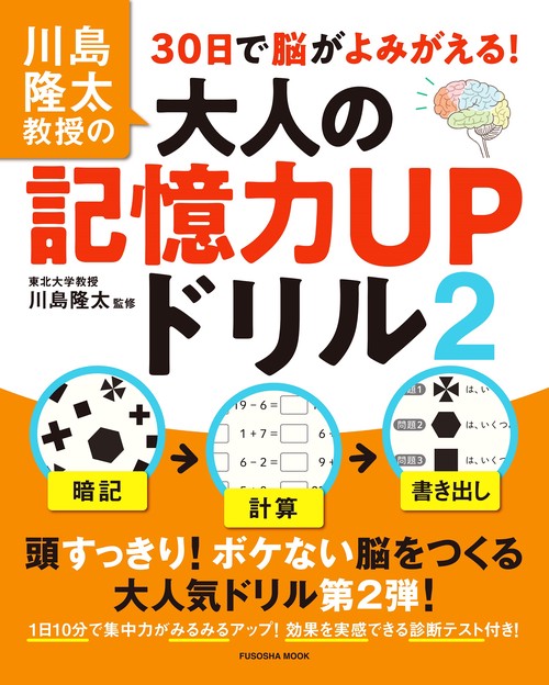 川島隆太教授の30日で脳がよみがえる！大人の記憶力ＵＰドリル２