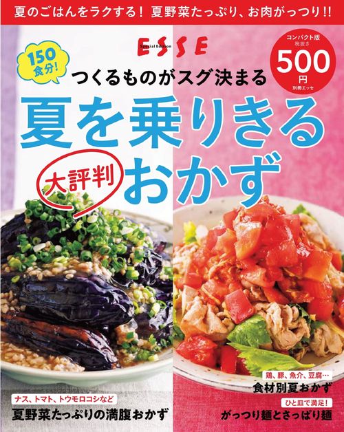 夏を乗りきる 大評判おかず＜2021年再編集版＞