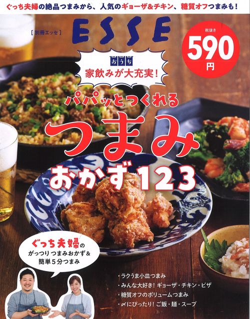 ぐっち夫婦の絶品つまみから、人気のギョーザ＆チキン、糖質オフつまみも！家飲みが大充実！パパッとつくれるつまみおかず123