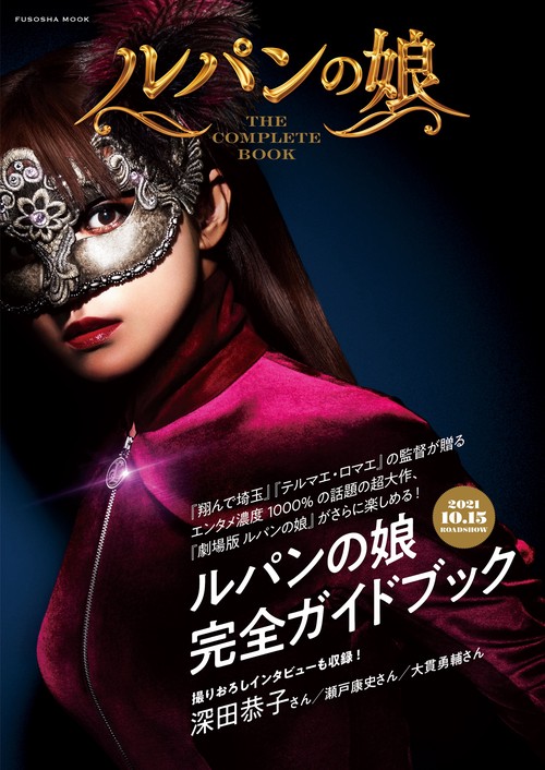 ルパンの娘 THE COMPLETE BOOK