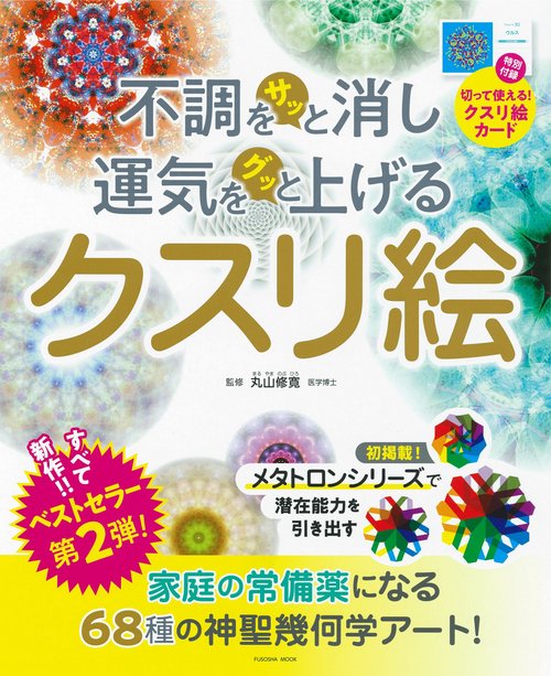 不調をサッと消し運気をグッと上げるクスリ絵