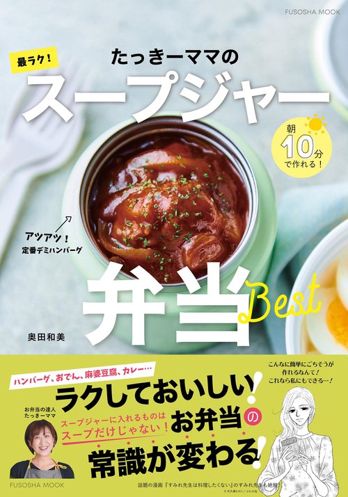 朝10分で作れる！ たっきーママの最ラク！　 スープジャー弁当