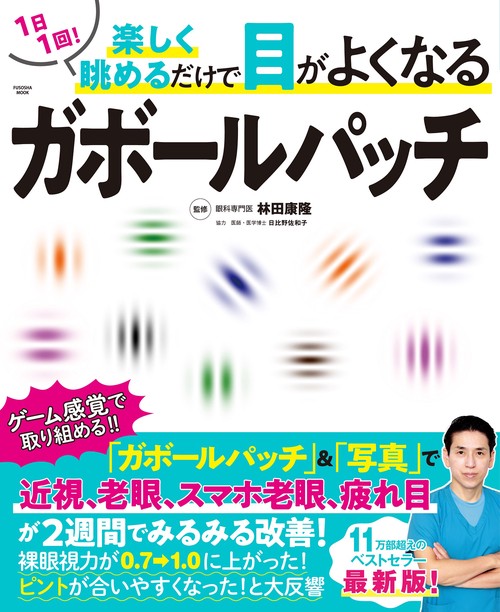 1日1回！ 楽しく眺めるだけで目がよくなるガボールパッチ