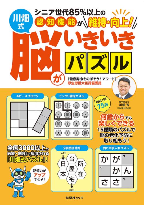 シニア世代85％以上の認知機能が維持・向上！　川畑式 脳がいきいきパズル