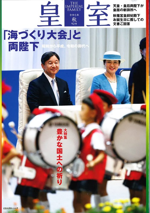 皇室 THE IMPERIAL FAMILY 令和3年秋 第92号