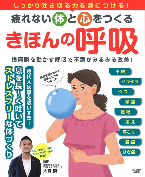 疲れない体と心をつくる　きほんの呼吸