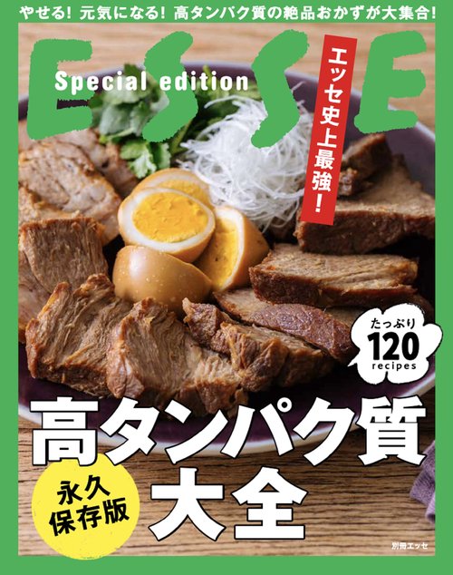 エッセ史上最強！高タンパク質大全