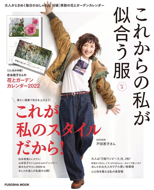 これからの私が似合う服VOL.3