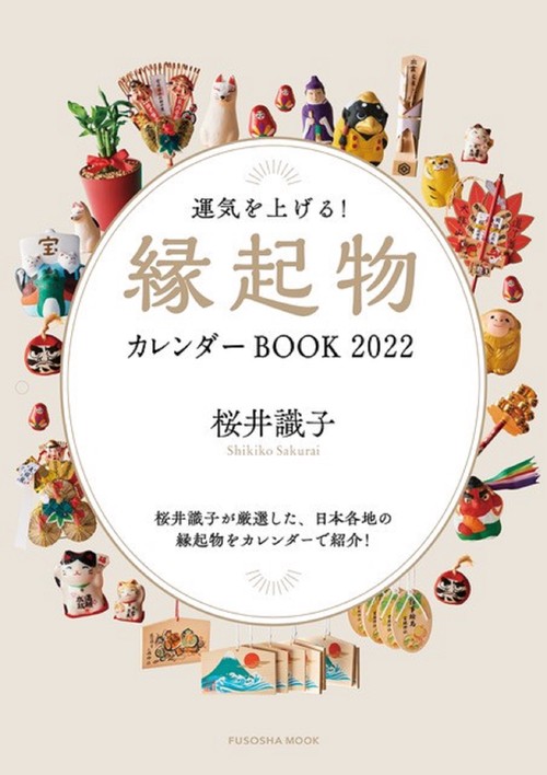 運気を上げる！縁起物カレンダーＢＯＯＫ2022