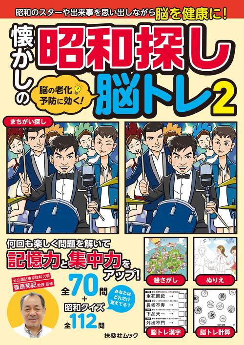 脳の老化予防に効く！懐かしの昭和探し脳トレ②