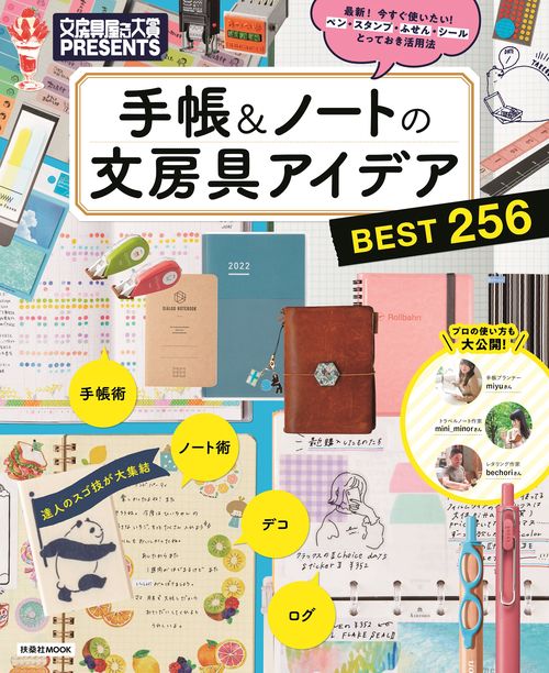文房具屋さん大賞PRESENTS『手帳＆ノートの文房具アイデアBEST256』