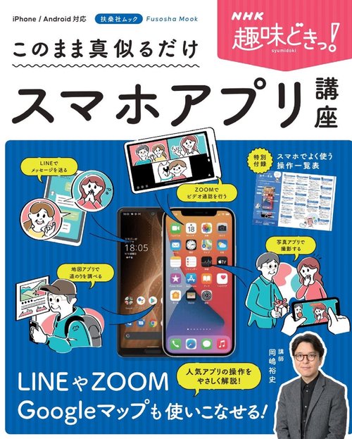 NHK趣味どきっ！ このまま真似るだけスマホアプリ講座