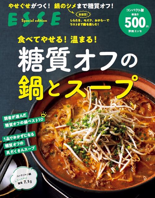 食べてやせる！温まる！　糖質オフの鍋とスープ＜2021年再編集版＞