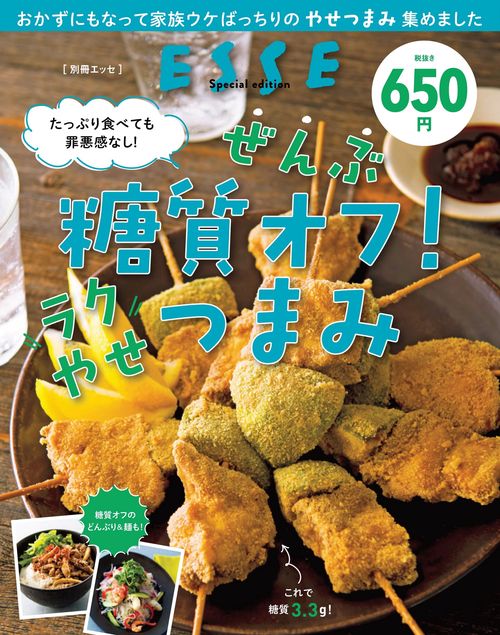 たっぷり食べても罪悪感なし！ ぜんぶ糖質オフ！ ラクやせつまみ＜2021年再編集版＞