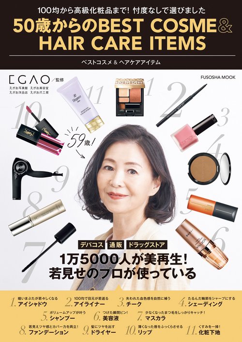 50歳からのベストコスメ＆ヘアケアアイテム（50歳からのBEST COSME&HAIR CARE ITEMS）