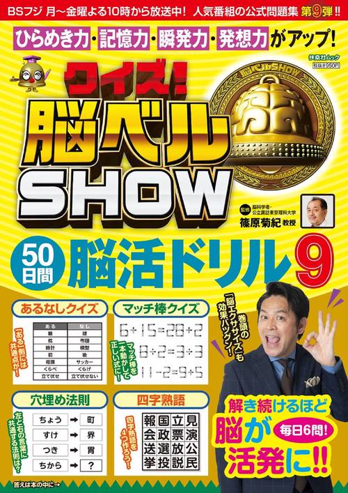 クイズ！脳ベルSHOW 50日間脳活ドリル⑨