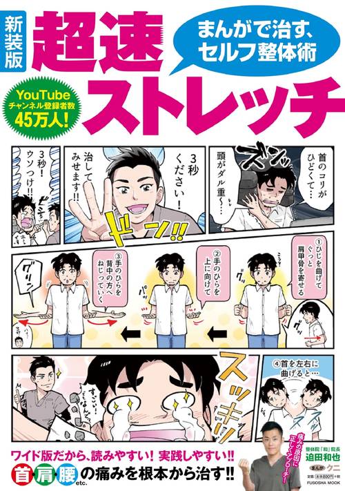 新装版　まんがで治す 超速ストレッチ