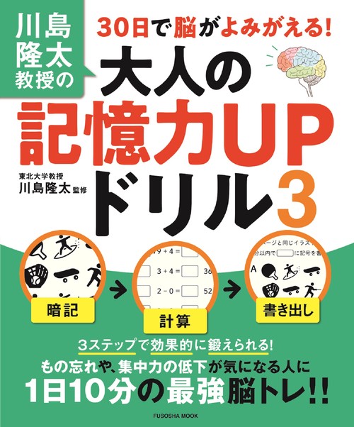 川島隆太教授の30日で脳がよみがえる！大人の記憶力ＵＰドリル３