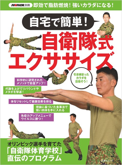 MAMOR別冊  自宅で簡単！自衛隊式エクササイズ