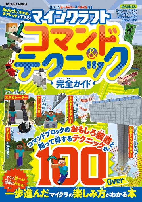 マインクラフト コマンド＆テクニック完全ガイド