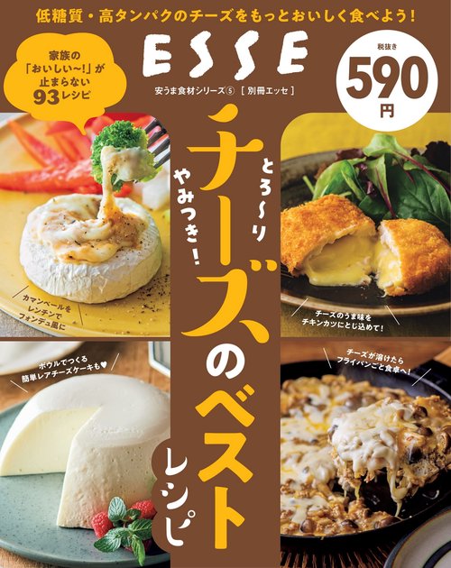 とろり　やみつき！チーズのベストレシピ