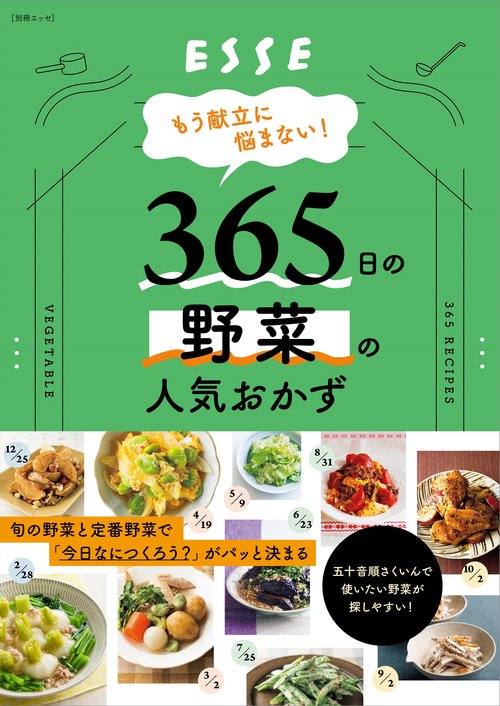 もう献立に悩まない！365日の野菜の人気おかず