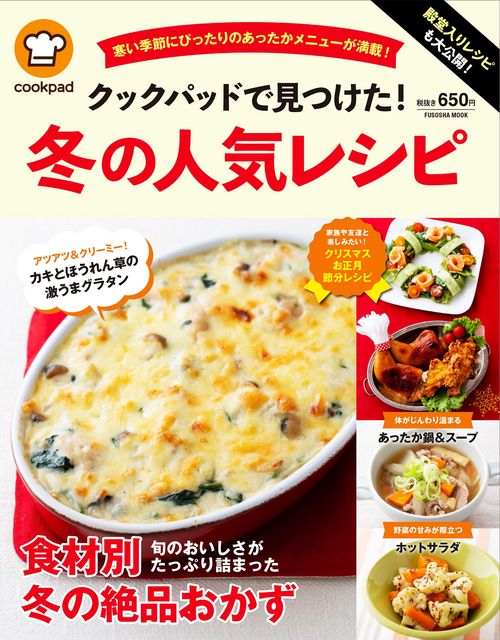 殿堂入りレシピも大公開！ クックパッドで見つけた！ 冬の人気レシピ