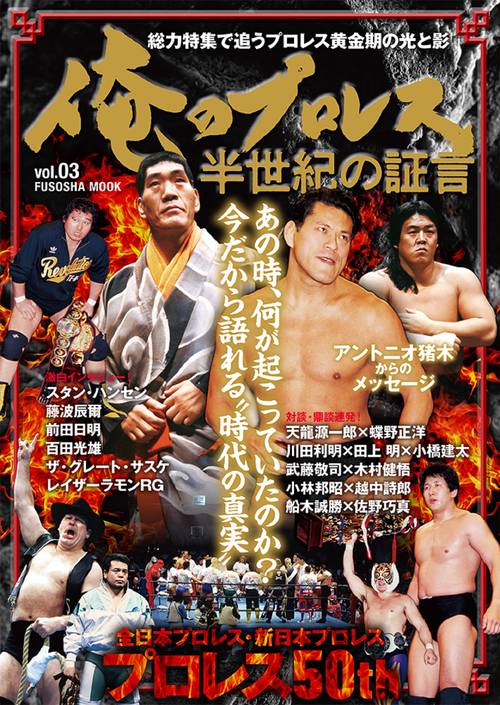 俺のプロレス Vol.03 半世紀の証言