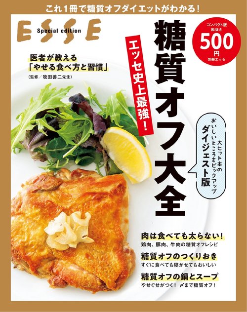 糖質オフ大全 ダイジェスト版＜2021年再編集版＞
