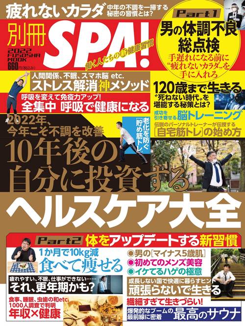 別冊SPA！１０年後の自分に投資するヘルスケア大全