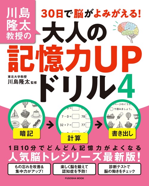川島隆太教授の30日で脳がよみがえる！大人の記憶力ＵＰドリル４