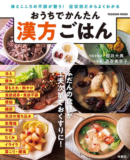 おうちでかんたん漢方ごはん