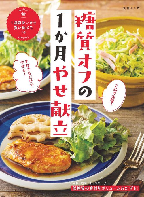 2品で完璧！ まねするだけでやせる！ 糖質オフの1か月やせ献立