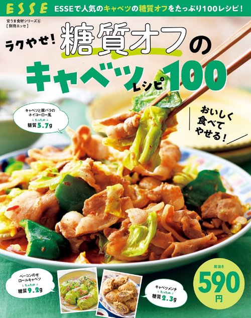 ラクやせ！ 糖質オフのキャベツレシピ100