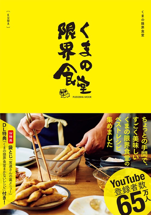 くまの限界食堂[購入者限定特典:くまの限界食堂まかないレシピ（ダウンロード式PDF）付き]