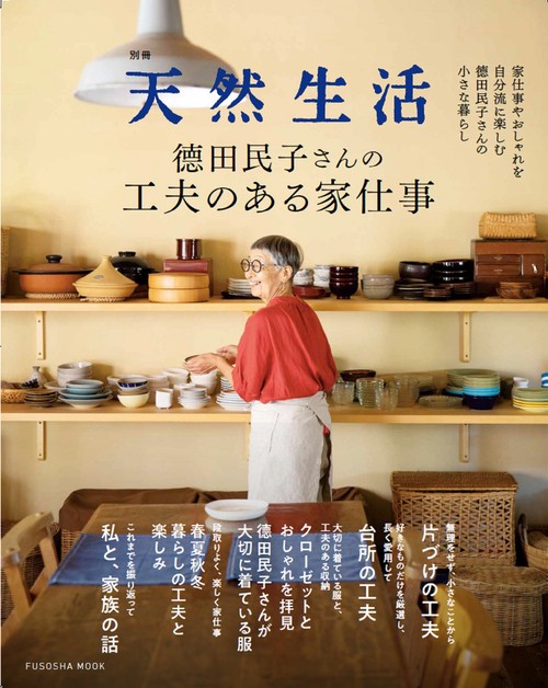 別冊天然生活　德田民子さんの工夫のある家仕事