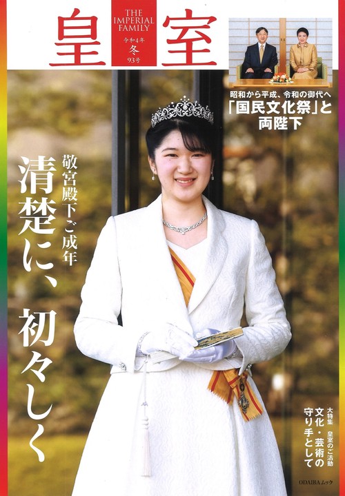 皇室 THE IMPERIAL FAMILY 令和4年冬 第93号
