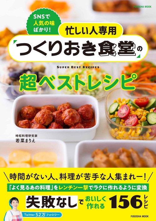 忙しい人専用　つくりおき食堂の超ベストレシピ