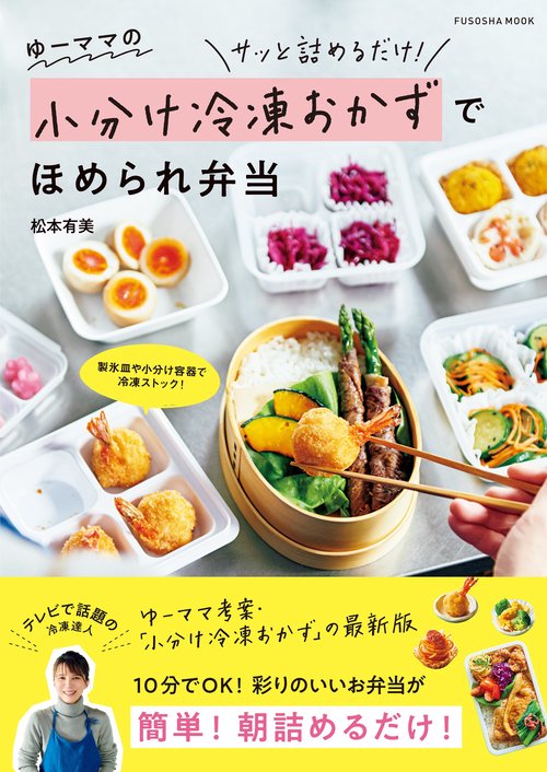 ゆーママの小分け冷凍おかずでほめられ弁当