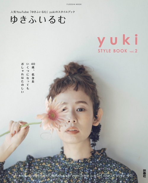 ゆきふいるむ　yuki STYLE BOOK