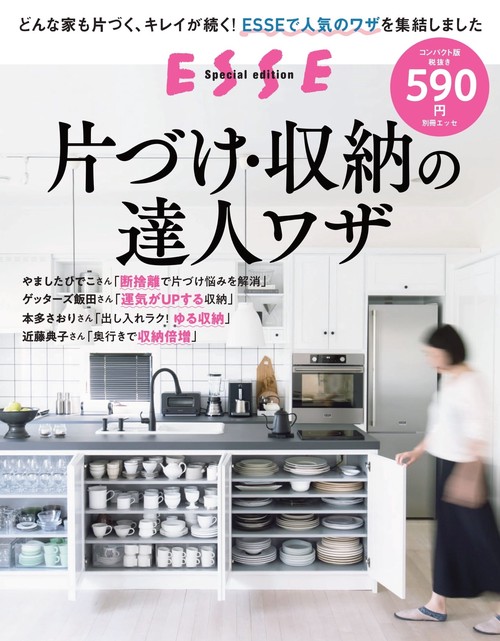 片づけ・収納の達人ワザ<2022年再編集版>