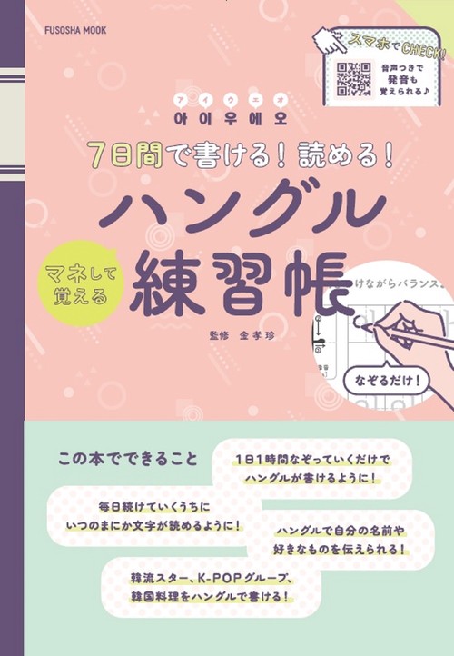 7日間で書ける！ 読める！ マネして覚えるハングル練習帳
