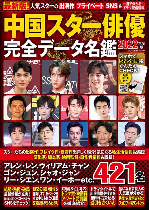 中国スター俳優完全データ名鑑2022