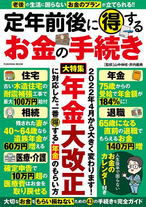 定年前後に得するお金の手続き