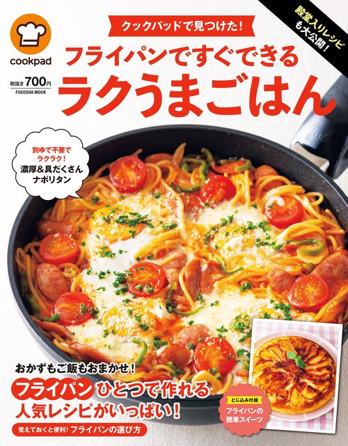 殿堂入りレシピも大公開！ クックパッドで見つけた！ フライパンですぐできるラクうまごはん