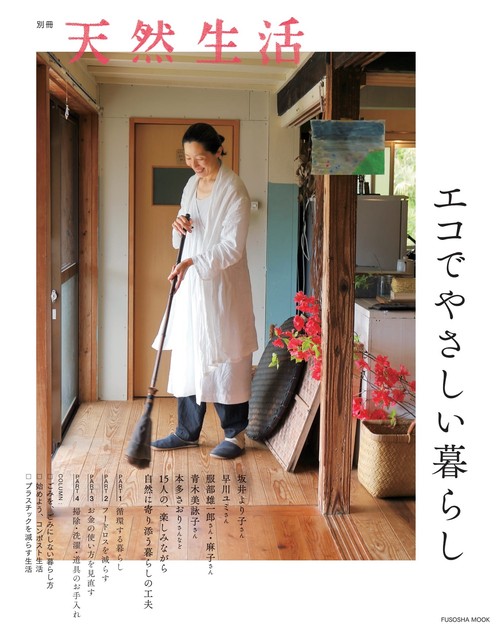 別冊天然生活 エコでやさしい暮らし