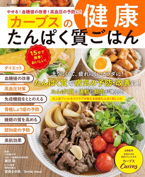 やせる！血糖値の改善！高血圧の予防に！ カーブスの健康たんぱく質ごはん