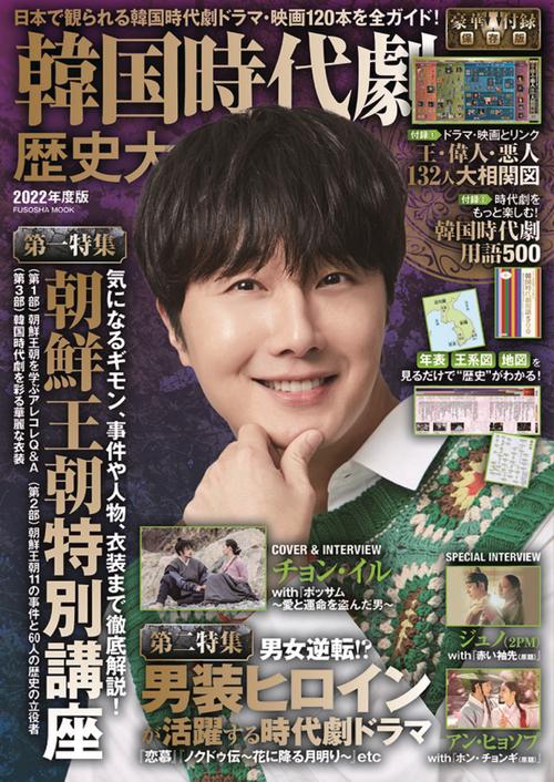 韓国時代劇 歴史大全 2022年度版